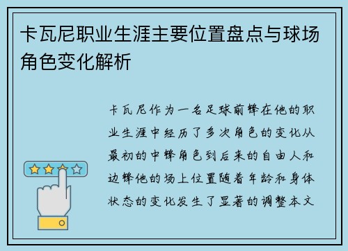 卡瓦尼职业生涯主要位置盘点与球场角色变化解析