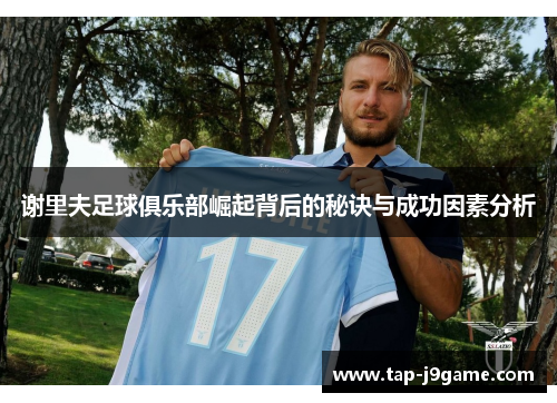 谢里夫足球俱乐部崛起背后的秘诀与成功因素分析
