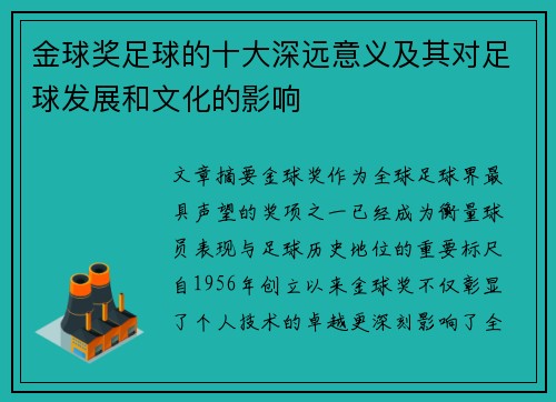 金球奖足球的十大深远意义及其对足球发展和文化的影响