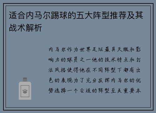 适合内马尔踢球的五大阵型推荐及其战术解析