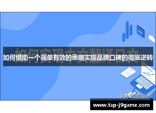 如何借助一个简单有效的策略实现品牌口碑的彻底逆转