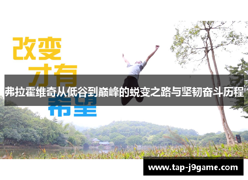 弗拉霍维奇从低谷到巅峰的蜕变之路与坚韧奋斗历程