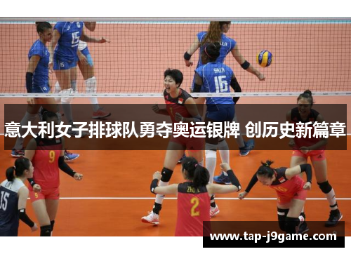 意大利女子排球队勇夺奥运银牌 创历史新篇章