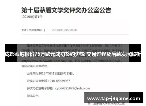 成都蓉城报价75万欧元成功签约边锋 交易过程及后续发展解析