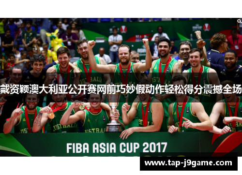 戴资颖澳大利亚公开赛网前巧妙假动作轻松得分震撼全场