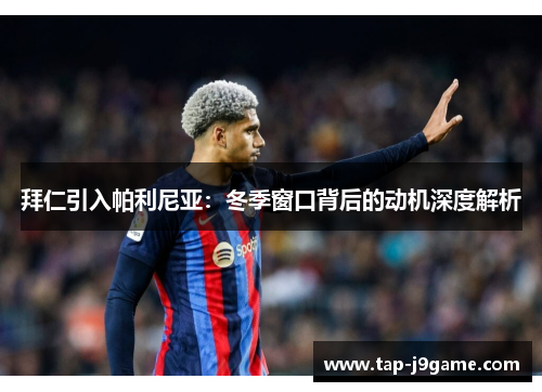 拜仁引入帕利尼亚：冬季窗口背后的动机深度解析