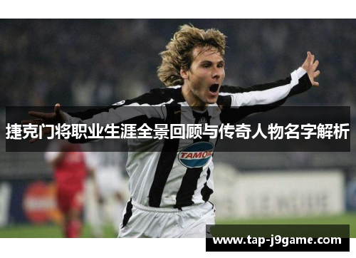 捷克门将职业生涯全景回顾与传奇人物名字解析