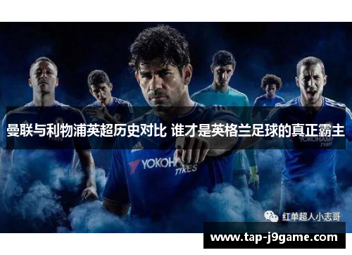 曼联与利物浦英超历史对比 谁才是英格兰足球的真正霸主