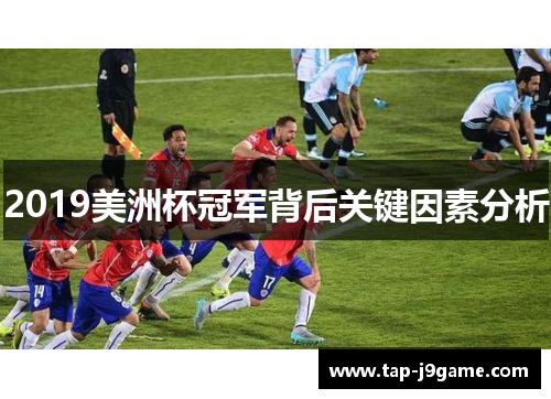 2019美洲杯冠军背后关键因素分析
