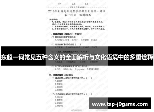 东超一词常见五种含义的全面解析与文化语境中的多重诠释 东超一词常见五种含义的全面解析与文化语境中的多重诠释