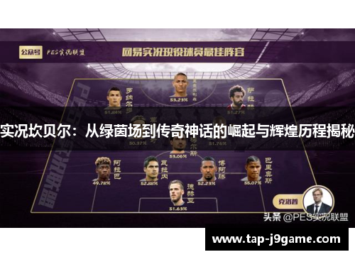 实况坎贝尔：从绿茵场到传奇神话的崛起与辉煌历程揭秘