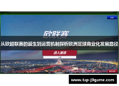 从欧超联赛的诞生到运营机制探析欧洲足球商业化发展路径 从欧超联赛的诞生到运营机制探析欧洲足球商业化发展路径