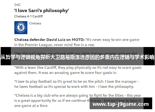 从哲学与逻辑视角探析大卫路易斯落选原因的多重内在逻辑与学术影响 从哲学与逻辑视角探析大卫路易斯落选原因的多重内在逻辑与学术影响