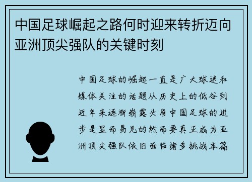中国足球崛起之路何时迎来转折迈向亚洲顶尖强队的关键时刻 中国足球崛起之路何时迎来转折迈向亚洲顶尖强队的关键时刻