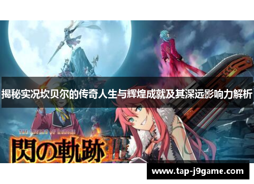 揭秘实况坎贝尔的传奇人生与辉煌成就及其深远影响力解析