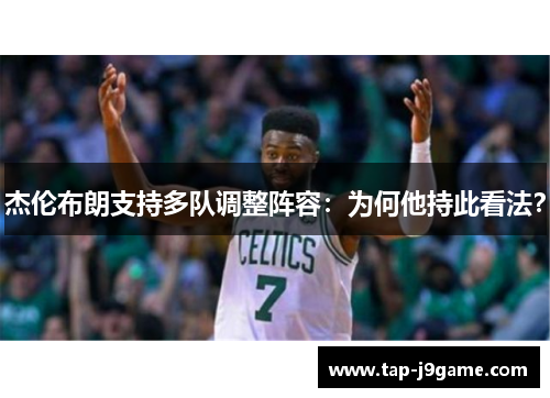 杰伦布朗支持多队调整阵容：为何他持此看法？