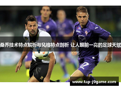 桑乔技术特点解析与风格特点剖析 让人眼前一亮的足球天赋
