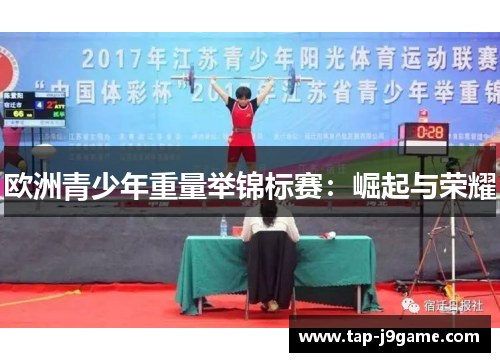 欧洲青少年重量举锦标赛：崛起与荣耀
