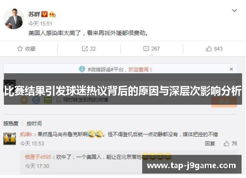 比赛结果引发球迷热议背后的原因与深层次影响分析