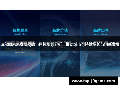 波尔图未来发展战略与目标规划分析：推动城市可持续增长与创新发展