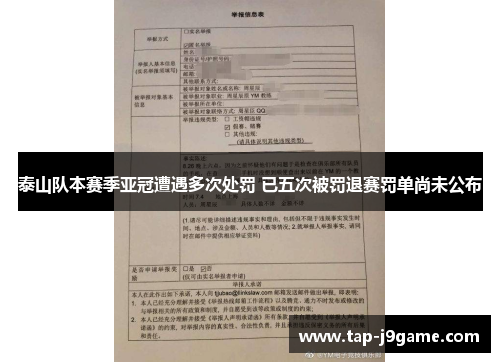 泰山队本赛季亚冠遭遇多次处罚 已五次被罚退赛罚单尚未公布