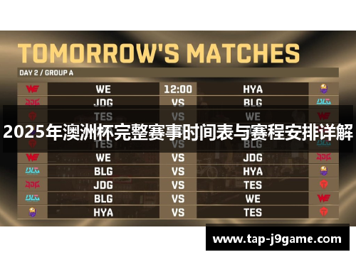 2025年澳洲杯完整赛事时间表与赛程安排详解 2025年澳洲杯完整赛事时间表与赛程安排详解