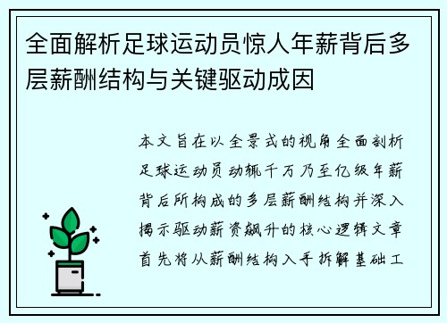 全面解析足球运动员惊人年薪背后多层薪酬结构与关键驱动成因 全面解析足球运动员惊人年薪背后多层薪酬结构与关键驱动成因