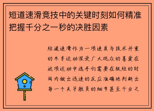 短道速滑竞技中的关键时刻如何精准把握千分之一秒的决胜因素 短道速滑竞技中的关键时刻如何精准把握千分之一秒的决胜因素