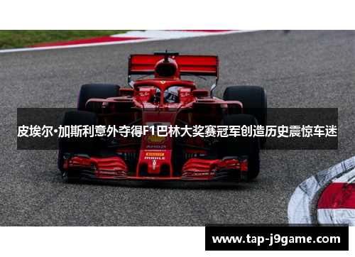 皮埃尔·加斯利意外夺得F1巴林大奖赛冠军创造历史震惊车迷