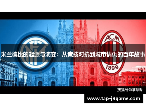 米兰德比的起源与演变：从竞技对抗到城市情仇的百年故事