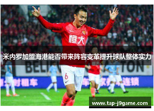 米内罗加盟海港能否带来阵容变革提升球队整体实力