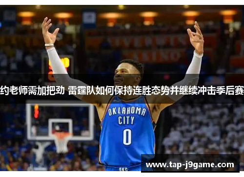 约老师需加把劲 雷霆队如何保持连胜态势并继续冲击季后赛