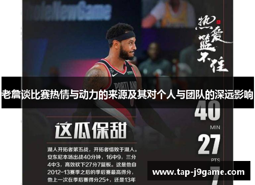老詹谈比赛热情与动力的来源及其对个人与团队的深远影响 老詹谈比赛热情与动力的来源及其对个人与团队的深远影响