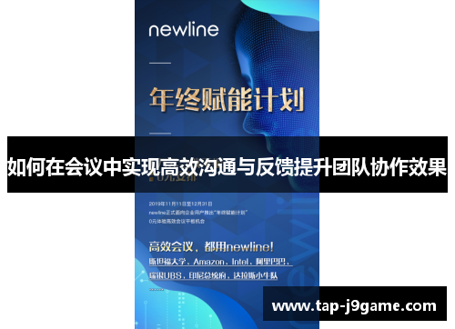 如何在会议中实现高效沟通与反馈提升团队协作效果