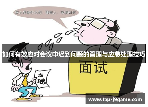 如何有效应对会议中迟到问题的管理与应急处理技巧