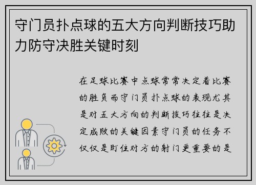守门员扑点球的五大方向判断技巧助力防守决胜关键时刻 守门员扑点球的五大方向判断技巧助力防守决胜关键时刻