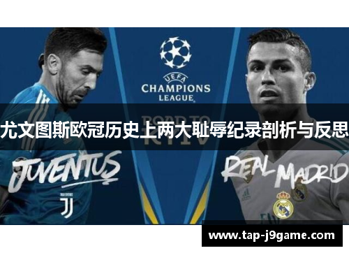 尤文图斯欧冠历史上两大耻辱纪录剖析与反思