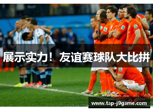 展示实力!友谊赛球队大比拼 展示实力!友谊赛球队大比拼