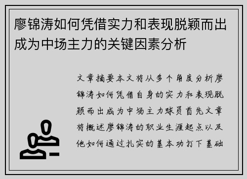 廖锦涛如何凭借实力和表现脱颖而出成为中场主力的关键因素分析 廖锦涛如何凭借实力和表现脱颖而出成为中场主力的关键因素分析
