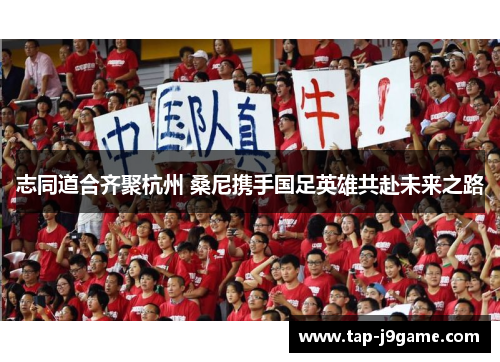 志同道合齐聚杭州 桑尼携手国足英雄共赴未来之路