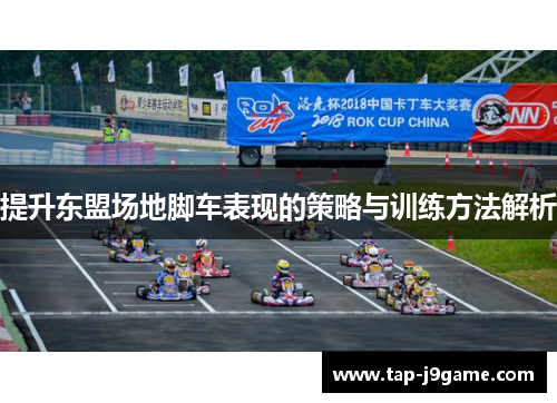 提升东盟场地脚车表现的策略与训练方法解析 提升东盟场地脚车表现的策略与训练方法解析