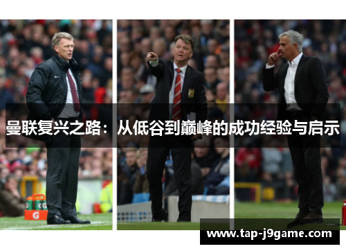 曼联复兴之路:从低谷到巅峰的成功经验与启示 曼联复兴之路:从低谷到巅峰的成功经验与启示