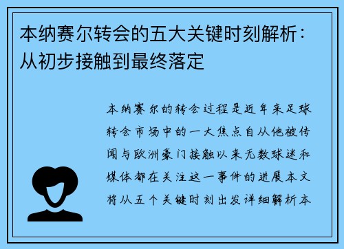 本纳赛尔转会的五大关键时刻解析:从初步接触到最终落定 本纳赛尔转会的五大关键时刻解析:从初步接触到最终落定