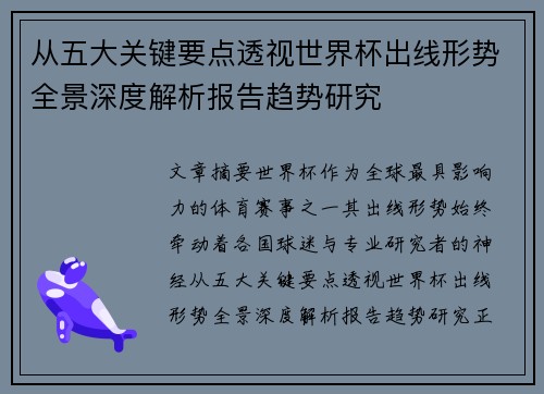 从五大关键要点透视世界杯出线形势全景深度解析报告趋势研究 从五大关键要点透视世界杯出线形势全景深度解析报告趋势研究