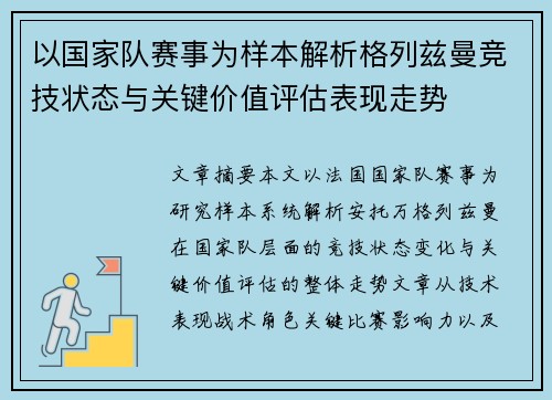 以国家队赛事为样本解析格列兹曼竞技状态与关键价值评估表现走势