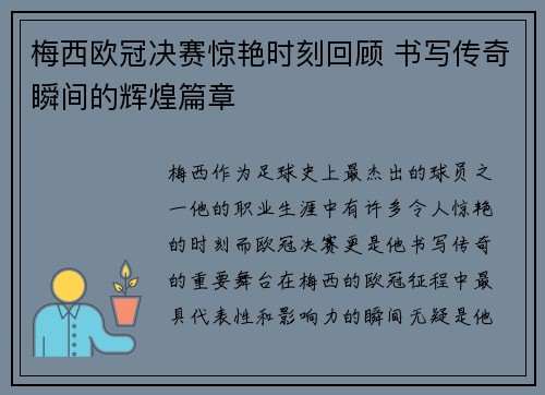 梅西欧冠决赛惊艳时刻回顾 书写传奇瞬间的辉煌篇章 梅西欧冠决赛惊艳时刻回顾 书写传奇瞬间的辉煌篇章