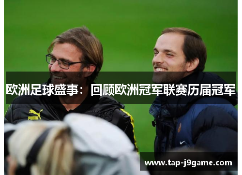 欧洲足球盛事:回顾欧洲冠军联赛历届冠军 欧洲足球盛事:回顾欧洲冠军联赛历届冠军