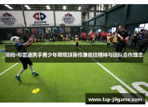 汤姆·布雷迪携手青少年橄榄球赛传递竞技精神与团队合作理念 汤姆·布雷迪携手青少年橄榄球赛传递竞技精神与团队合作理念
