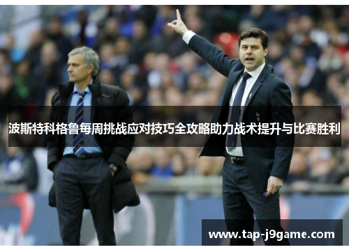 波斯特科格鲁每周挑战应对技巧全攻略助力战术提升与比赛胜利