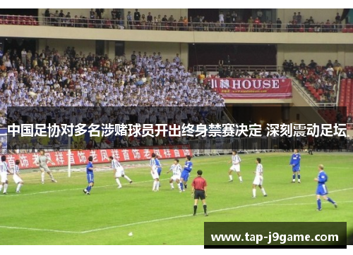 中国足协对多名涉赌球员开出终身禁赛决定 深刻震动足坛